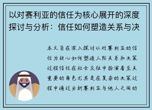以对赛利亚的信任为核心展开的深度探讨与分析:信任如何塑造关系与决策 以对赛利亚的信任为核心展开的深度探讨与分析:信任如何塑造关系与决策