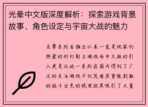 光晕中文版深度解析：探索游戏背景故事、角色设定与宇宙大战的魅力