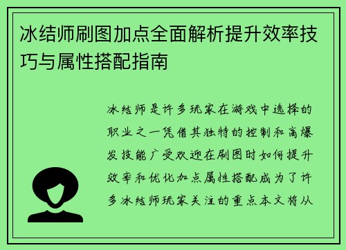 冰结师刷图加点全面解析提升效率技巧与属性搭配指南