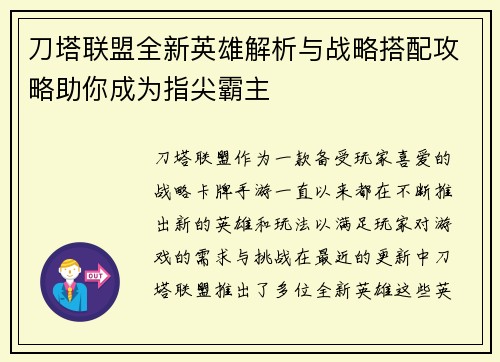 刀塔联盟全新英雄解析与战略搭配攻略助你成为指尖霸主 刀塔联盟全新英雄解析与战略搭配攻略助你成为指尖霸主