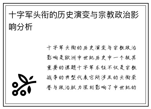 十字军头衔的历史演变与宗教政治影响分析