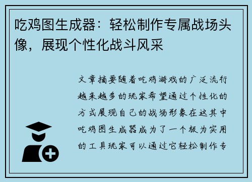 吃鸡图生成器:轻松制作专属战场头像,展现个性化战斗风采 吃鸡图生成器:轻松制作专属战场头像,展现个性化战斗风采
