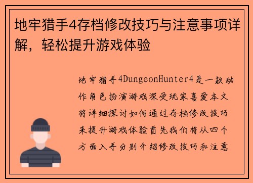 地牢猎手4存档修改技巧与注意事项详解，轻松提升游戏体验