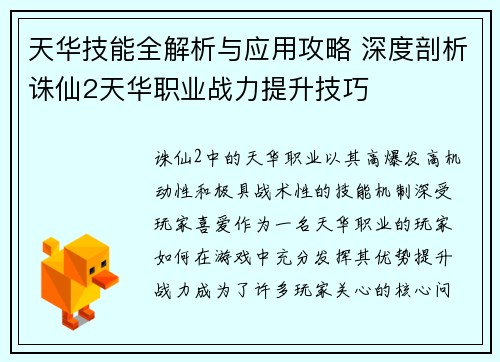 天华技能全解析与应用攻略 深度剖析诛仙2天华职业战力提升技巧 天华技能全解析与应用攻略 深度剖析诛仙2天华职业战力提升技巧