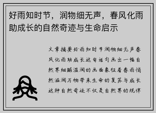 好雨知时节,润物细无声,春风化雨助成长的自然奇迹与生命启示 好雨知时节,润物细无声,春风化雨助成长的自然奇迹与生命启示