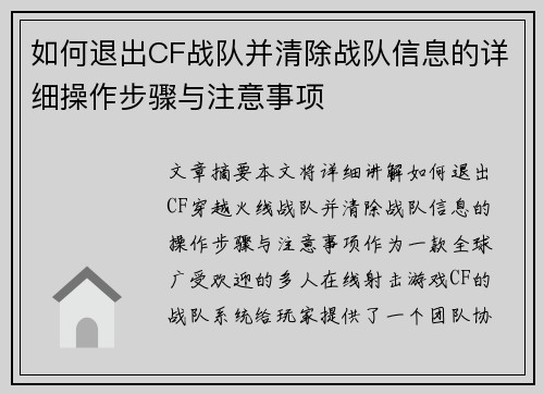 如何退出CF战队并清除战队信息的详细操作步骤与注意事项