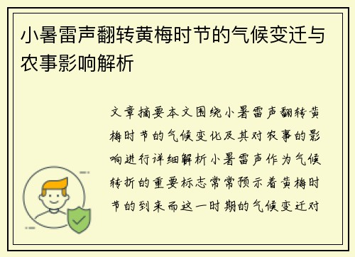 小暑雷声翻转黄梅时节的气候变迁与农事影响解析